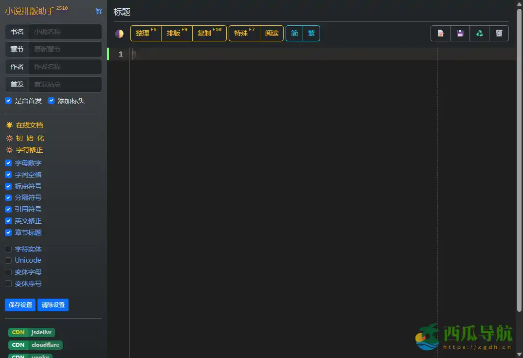 在线小说排版与整理工具：vvsolo
