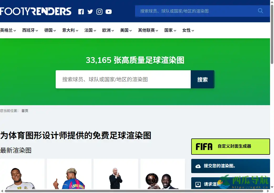 高清足球球员PNG素材下载平台：FootyRenders