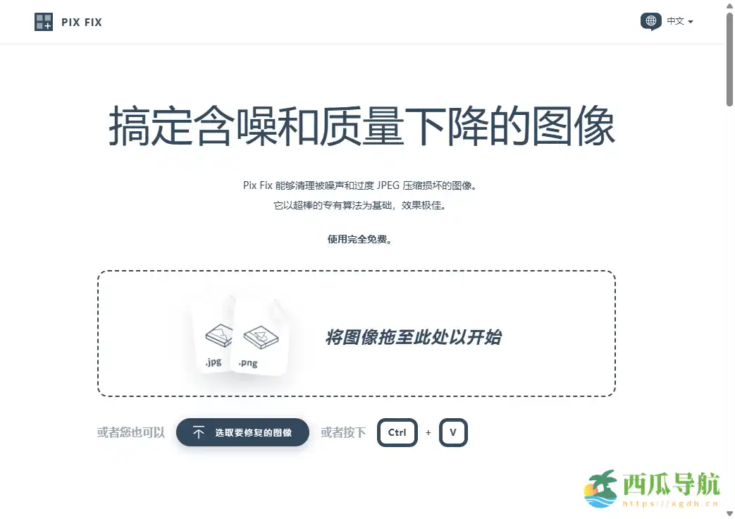 在线图片去噪与修复工具：PixFix