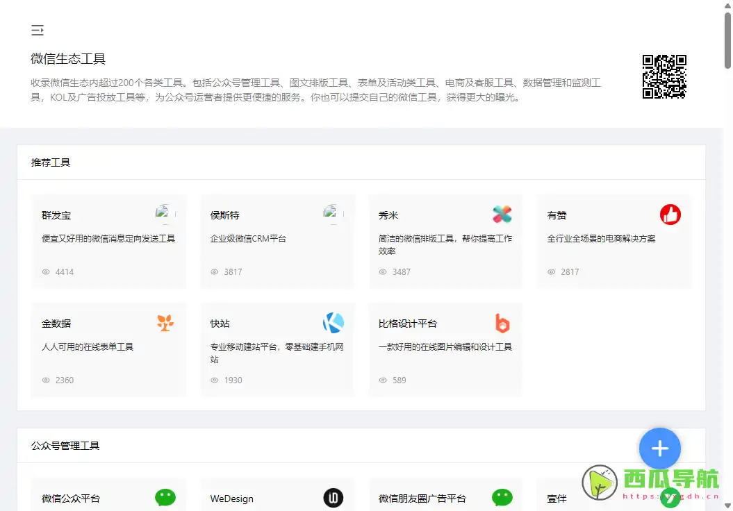 微信生态工具全方位收录与管理平台：助力公众号运营者高效使用工具