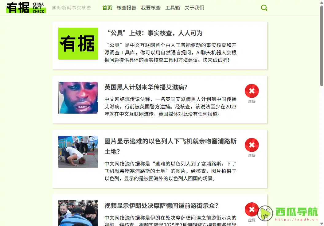 中文国际新闻事实核查平台：有据 提供权威核查报告