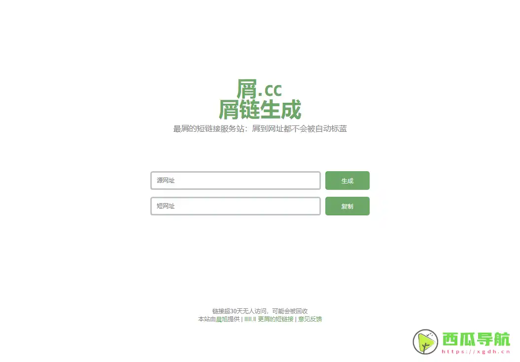 独特汉字短链接生成工具：屑链生成 提供中文域名短链接服务
