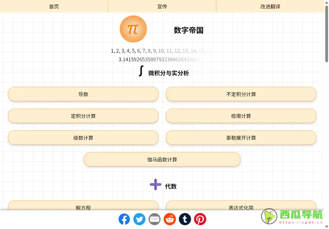 开放免费多功能数学工具平台：数字帝国 提供导数、不定积分等计算器