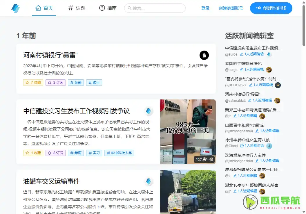 社会事件追踪与协作社区工具：浪潮