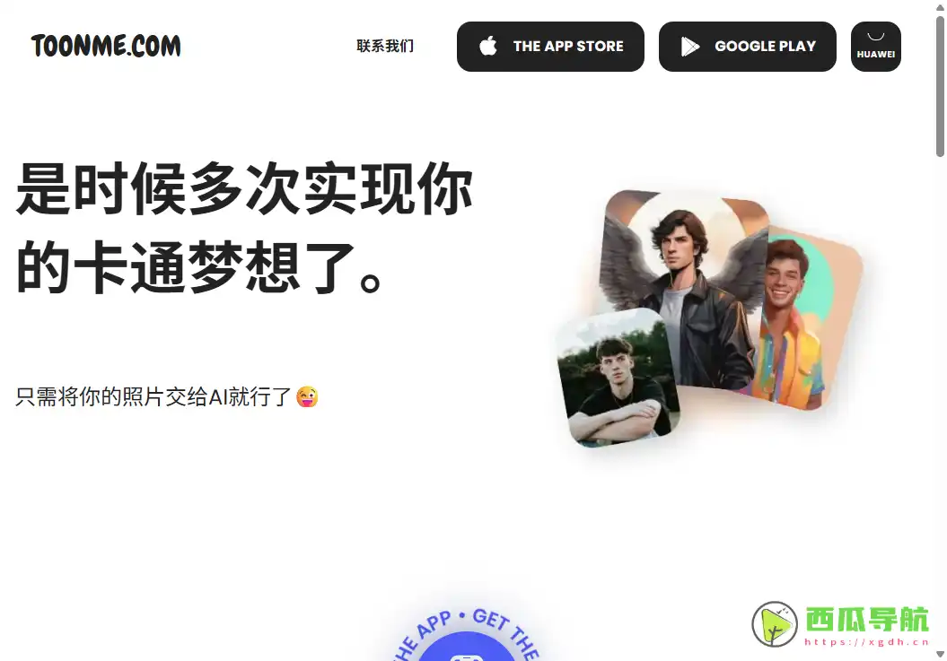 免费在线AI卡通头像生成器：TOONME.COM