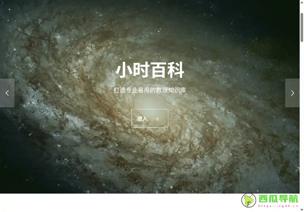 专业数学与物理知识自学平台：小时百科