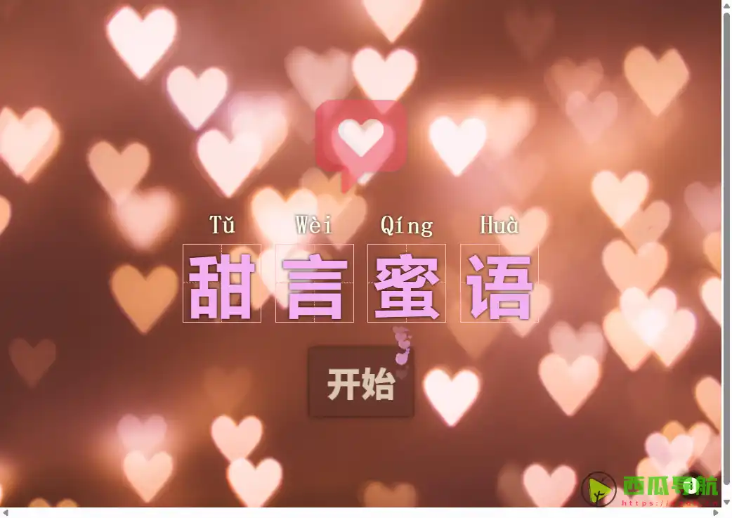 在线随机生成土味情话工具：土味情话生成器甜蜜分享利器