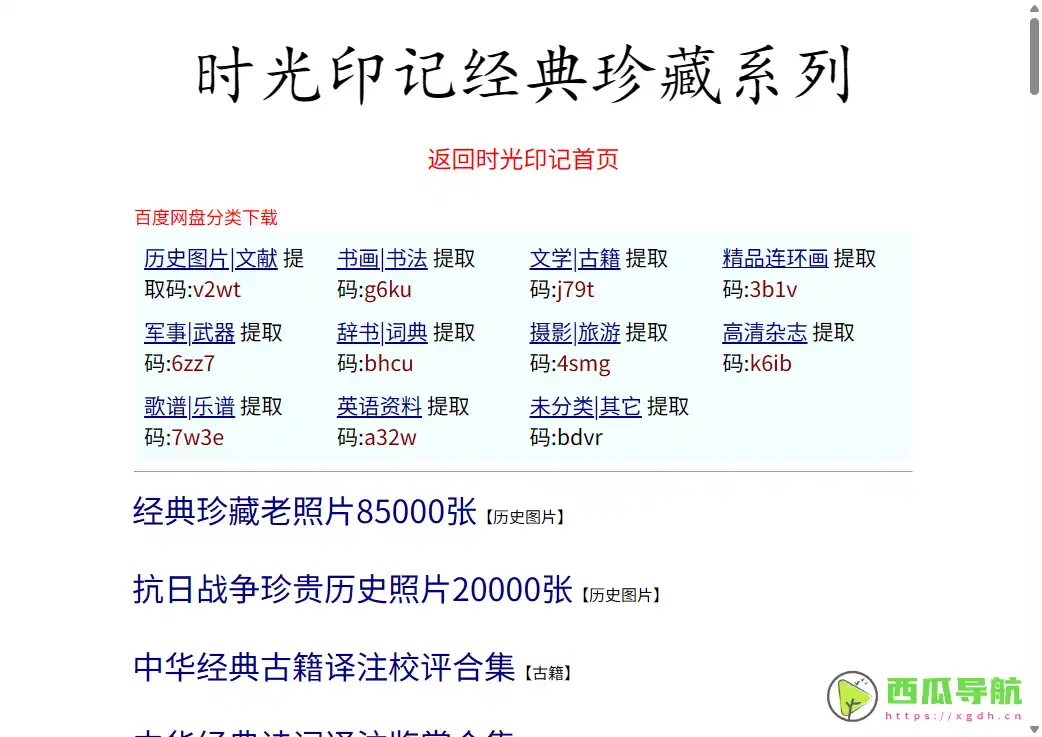 丰富经典资源收藏平台：时光印记经典珍藏系列多领域资料汇总