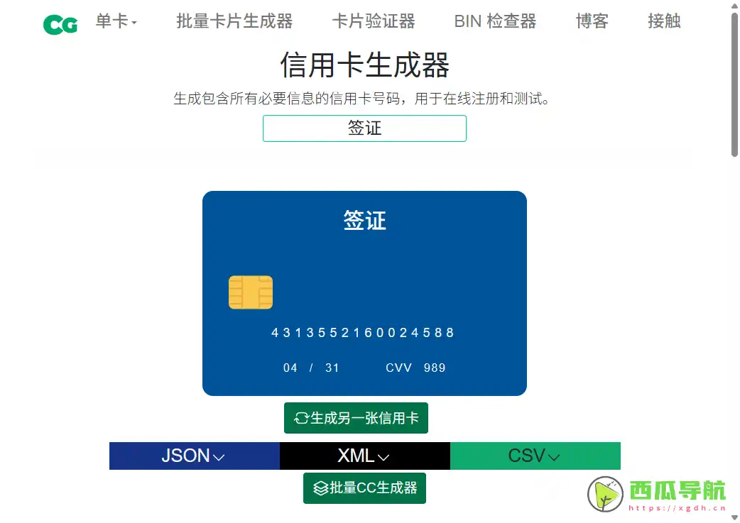 用于测试与验证的虚拟卡信息生成工具：Credit Card Generator多格式输出