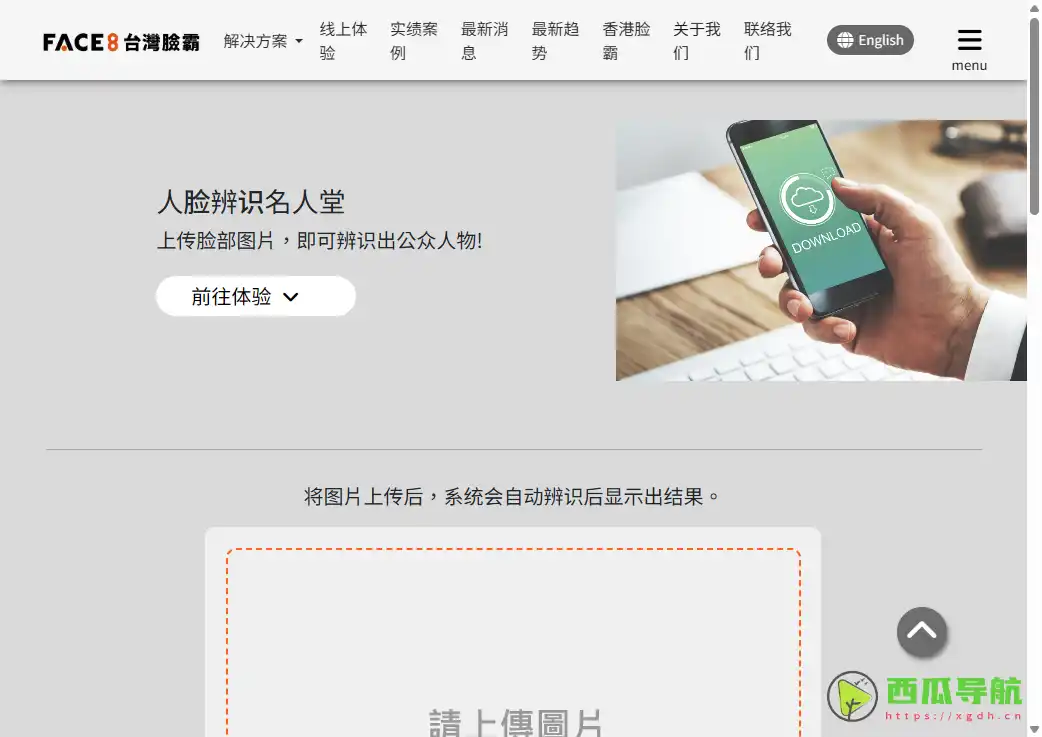 免费在线人脸识别找名人工具：Face8名人堂快速辨识服务