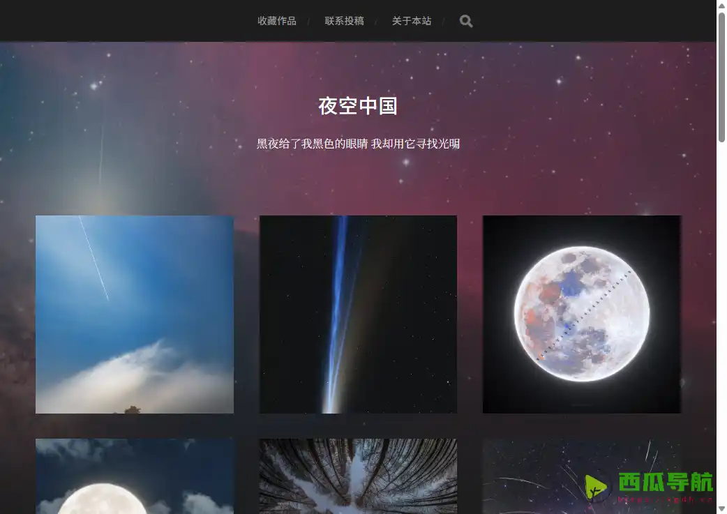 国内星空摄影作品展示平台：夜空中国每日一图欣赏与投稿