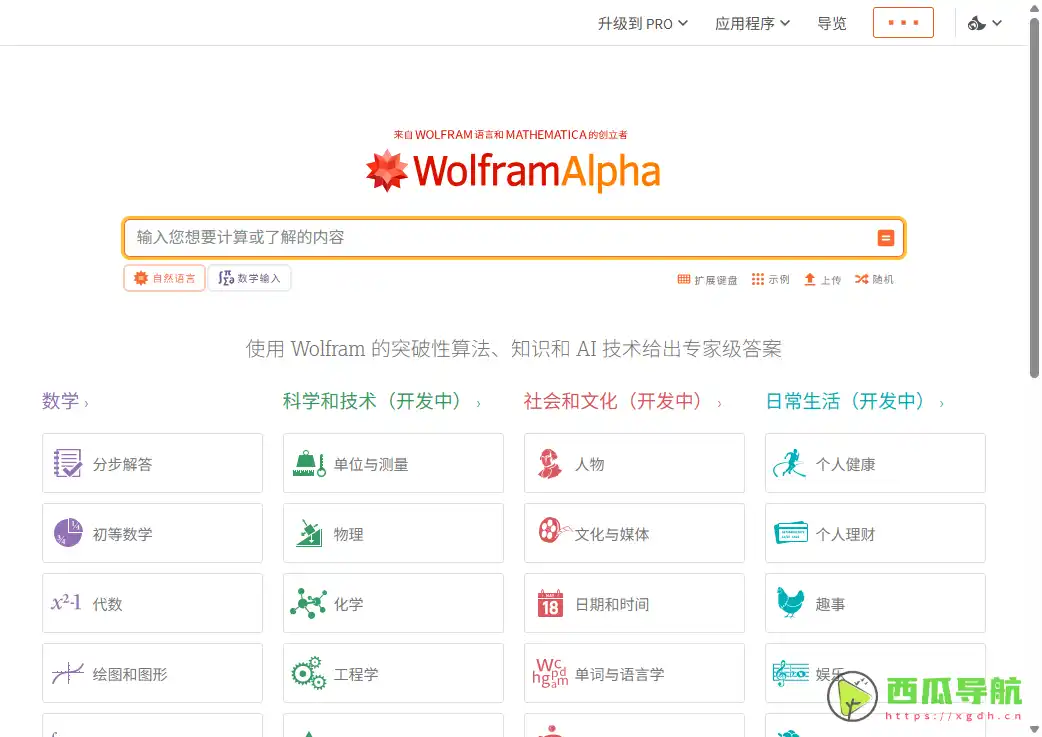 专业计算与知识查询平台：WolframAlpha智能计算搜索引擎