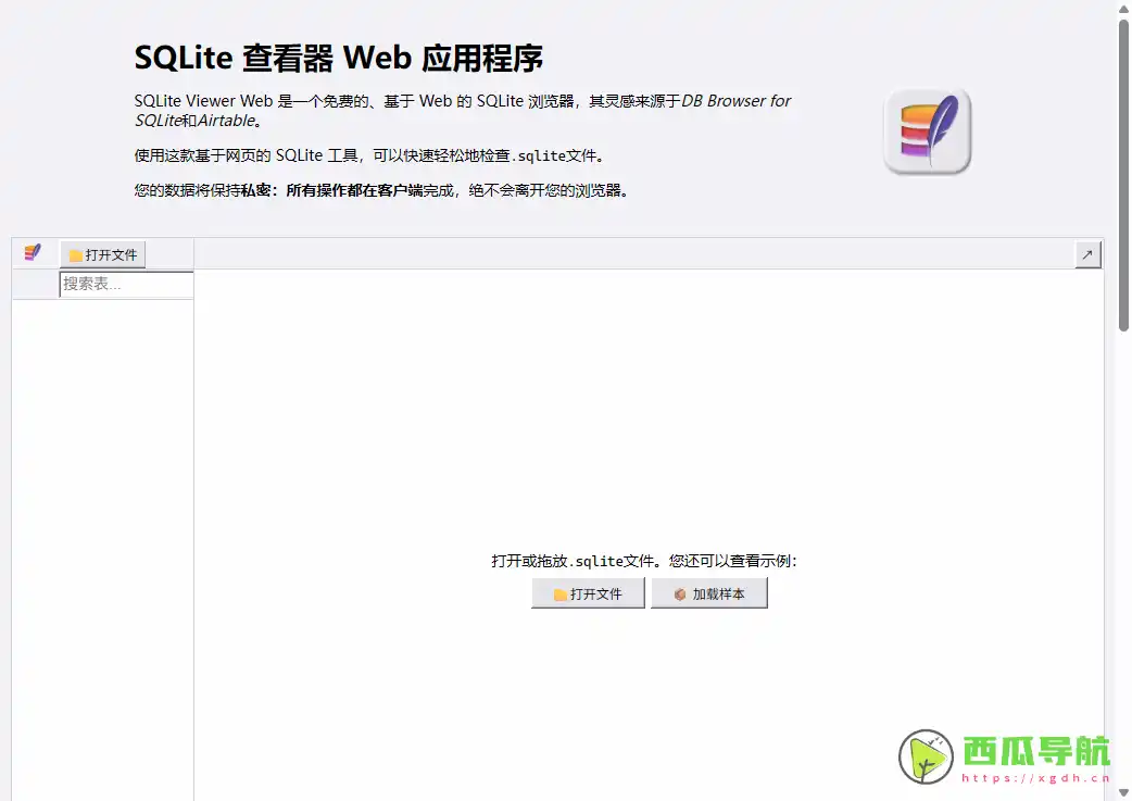 在线 SQLite 数据库查看工具：SQLite Viewer Web 免费浏览器端 SQLite Explorer