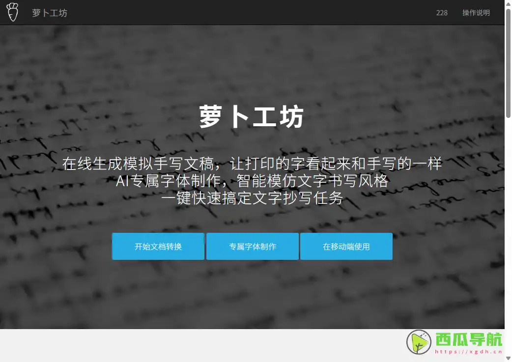 智能手写字体在线转换工具：萝卜工坊 模拟手写文档服务