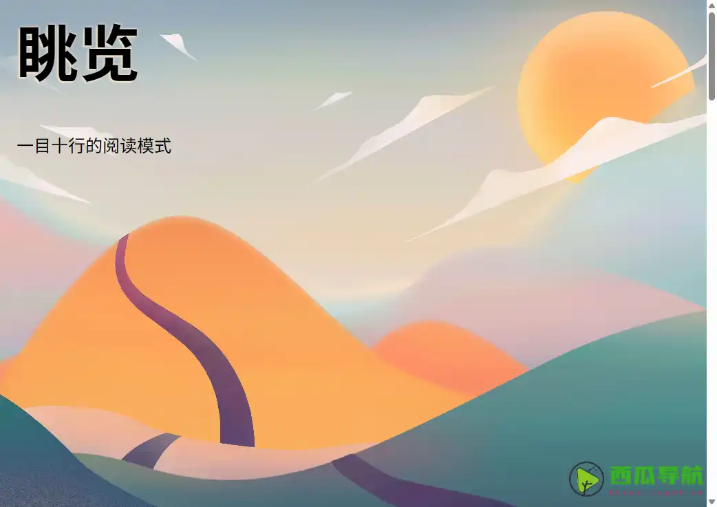 提升阅读效率的浏览器扩展：眺览实现一目十行速读体验