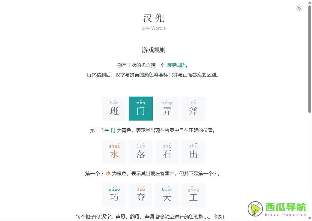中文字谜趣味游戏：汉兜 – 汉字 Wordle 开启每日成语挑战