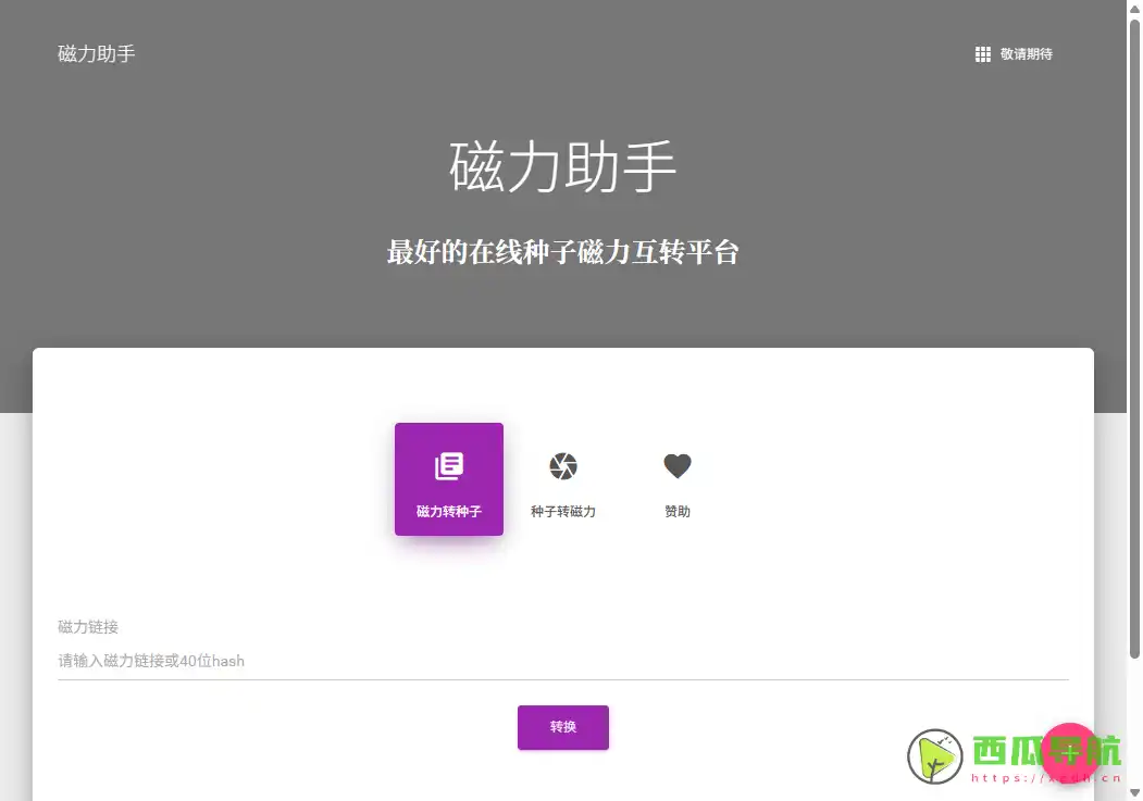 在线种子与磁力互转工具平台推荐：BT种子磁力转换利器