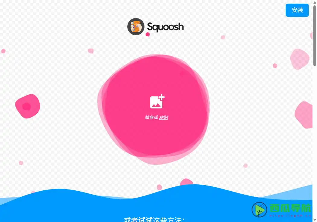 高效在线图像压缩工具：Squoosh