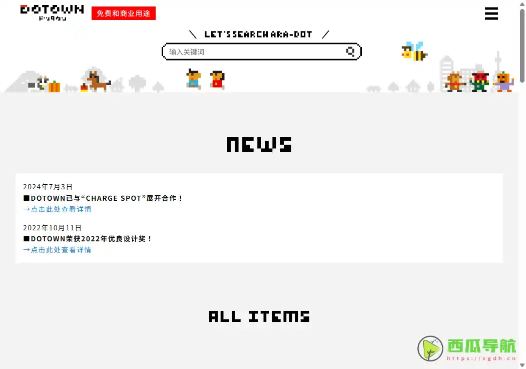 免费像素艺术素材下载平台：DOTOWN