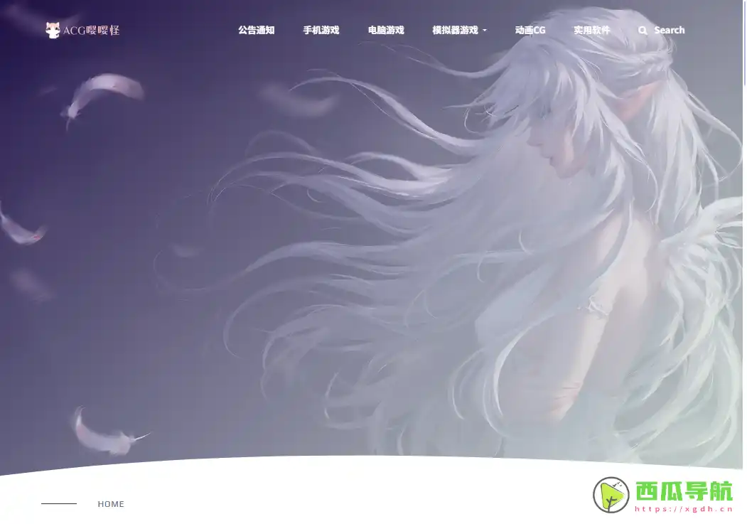 ACG相关游戏与软件分享平台：ACG嘤嘤怪