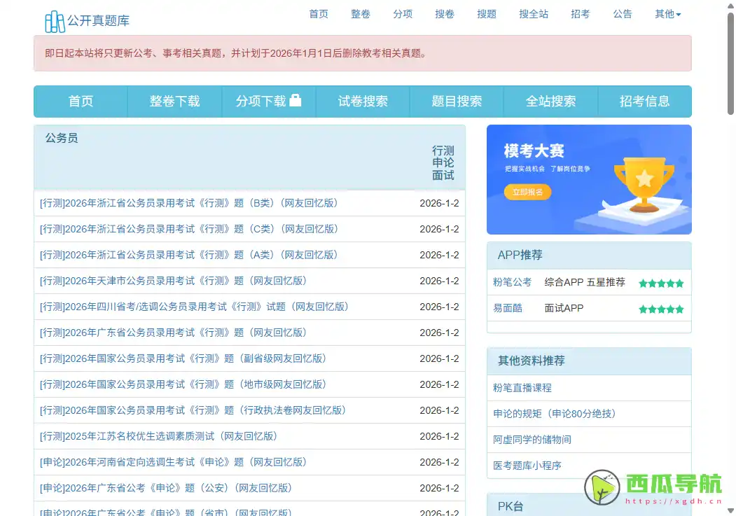 全面在线真题与解析平台：公开真题库