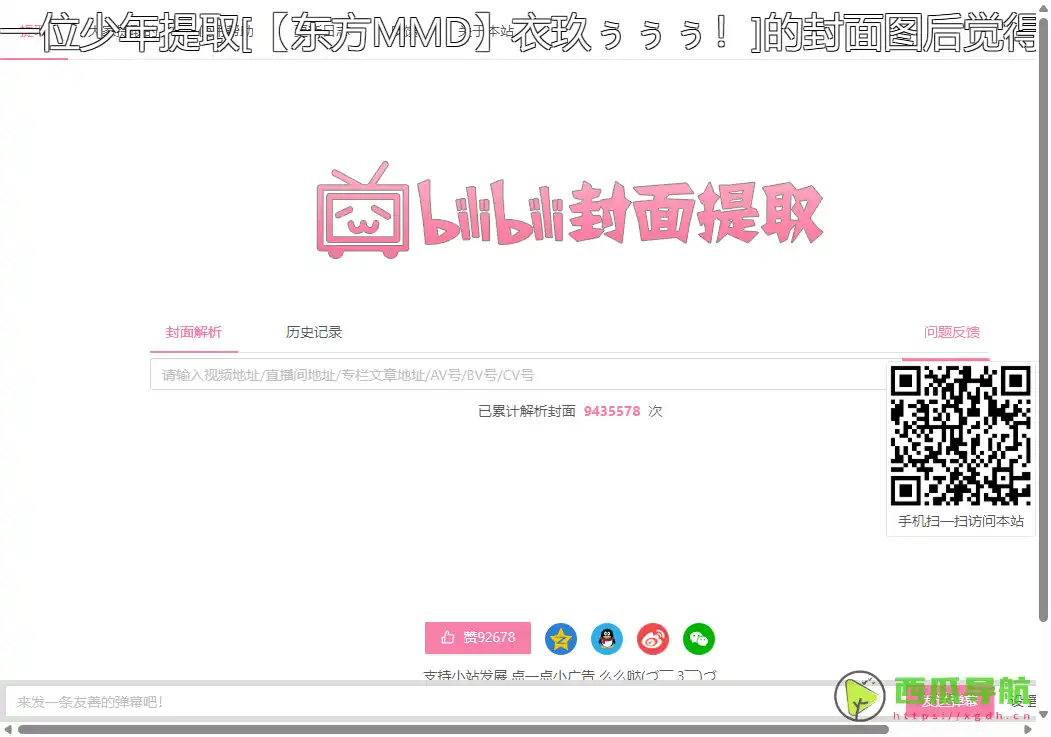 B站视频封面提取与下载工具：bilibili封面在线提取器