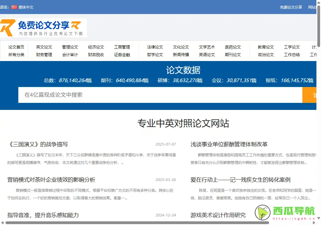 免费中英对照论文资源平台：免费论文下载中心