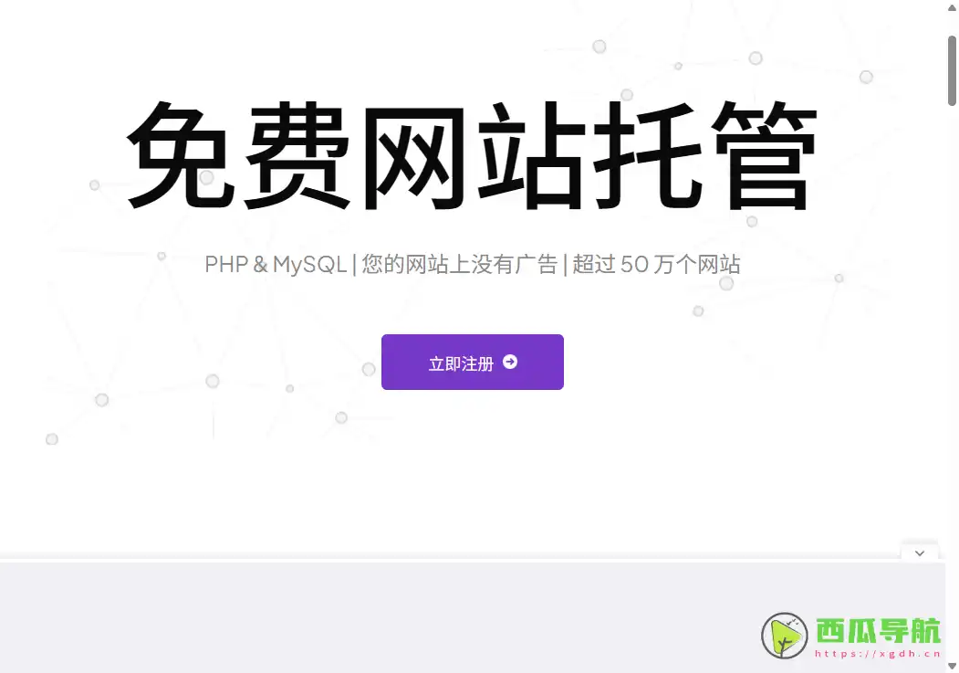 免费无限虚拟主机服务平台：InfinityFree