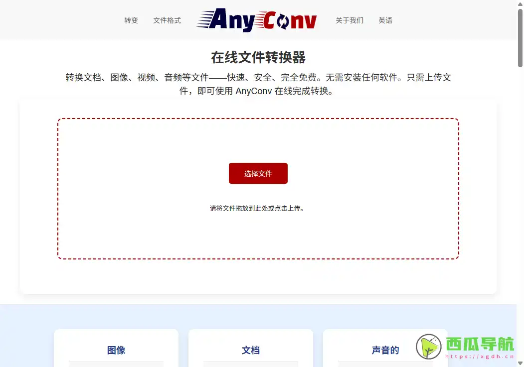 多格式在线文件转换工具：AnyConv