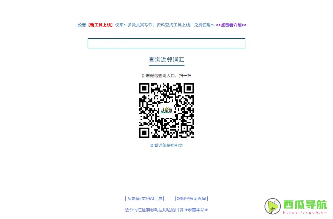 近似短语与文案灵感检索工具：近邻词汇检索