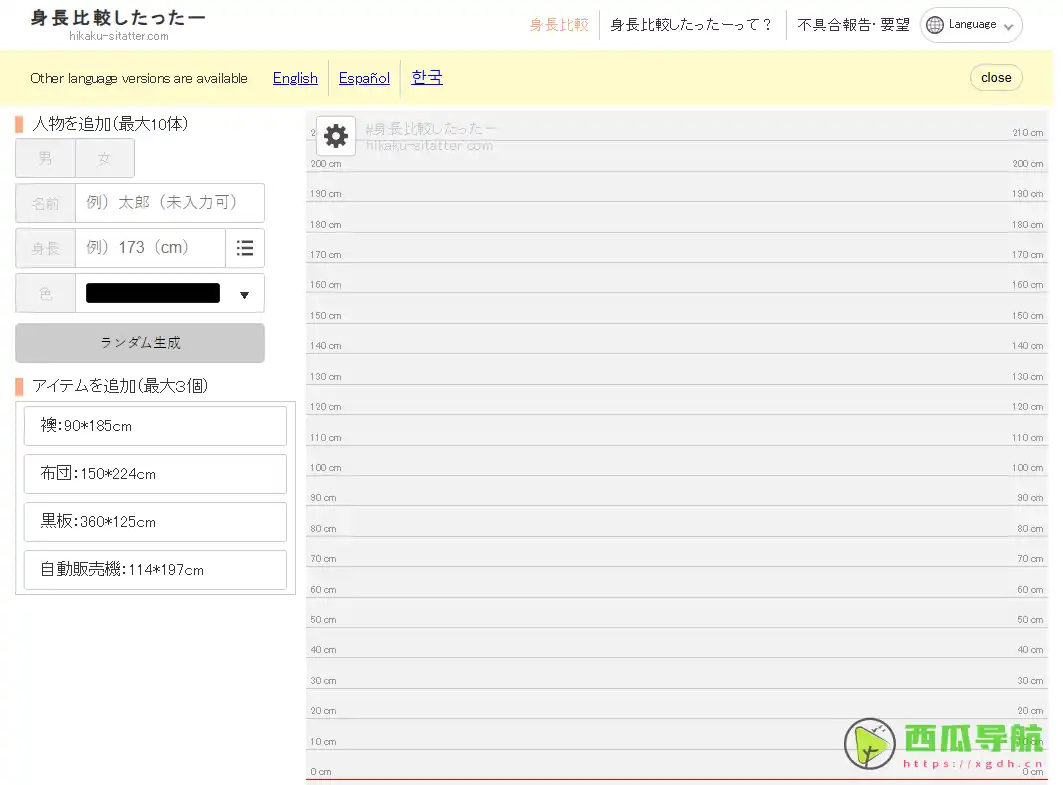 在线身高对比工具：Hikaku Sitatter