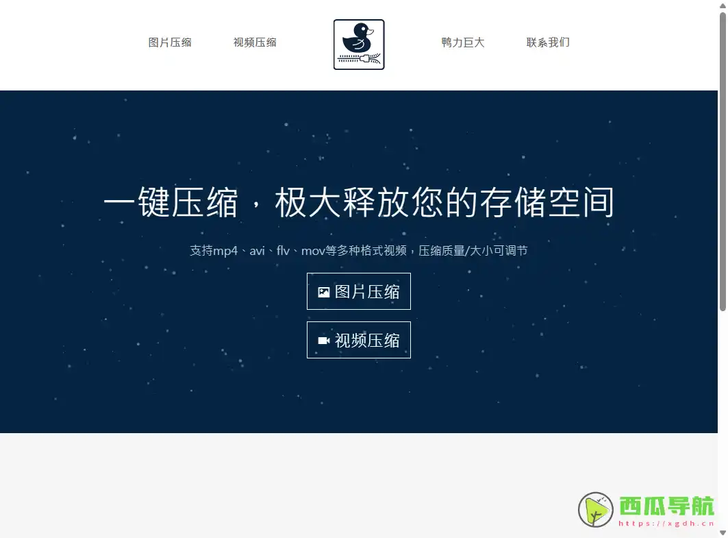 免费在线图片与视频压缩工具：鸭力巨大
