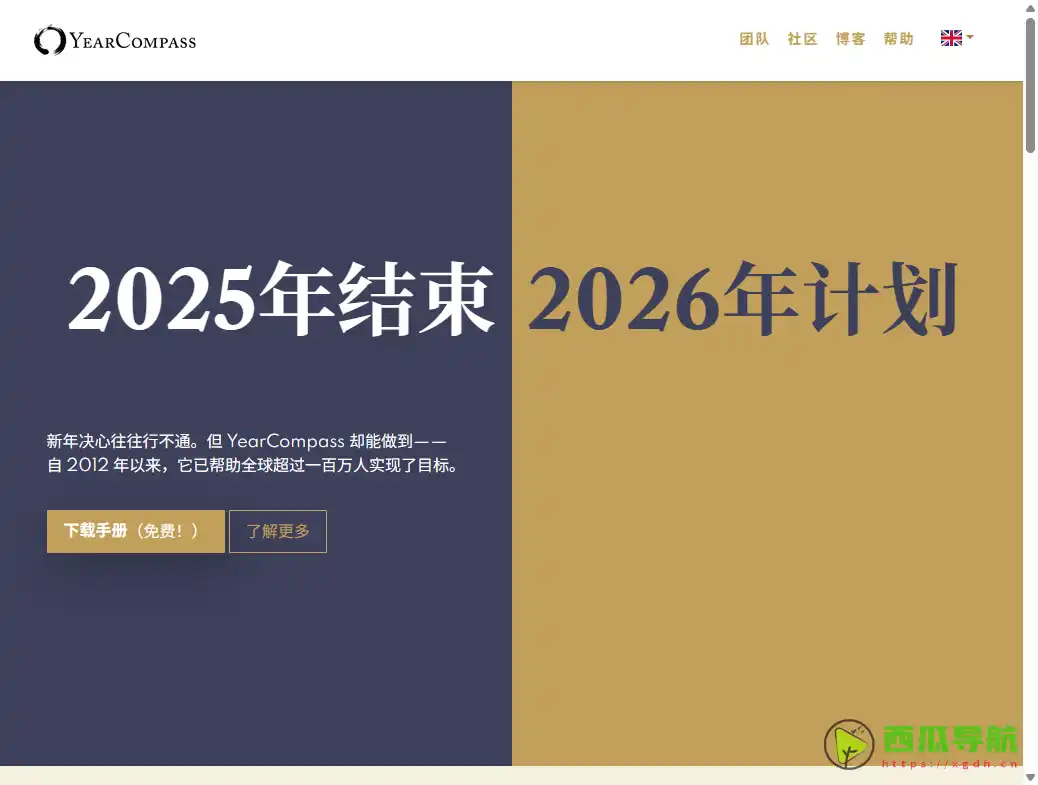 免费年度复盘与自我反思手册：YearCompass 帮助规划新一年