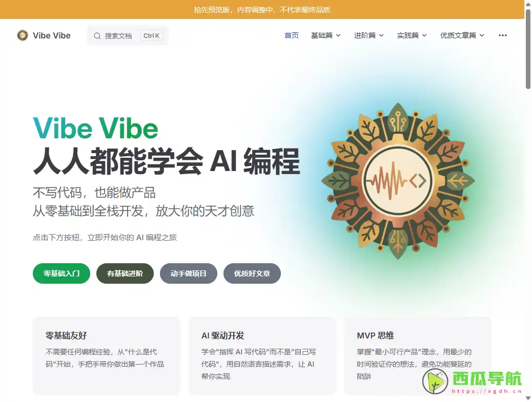 人人都能学的 AI 编程指南：Vibe Coding 零基础系统化教程｜用 AI 把想法做成产品