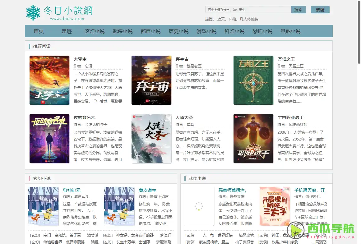 免费阅读热门网络小说的平台：冬日小说网 满足多类型读者需求