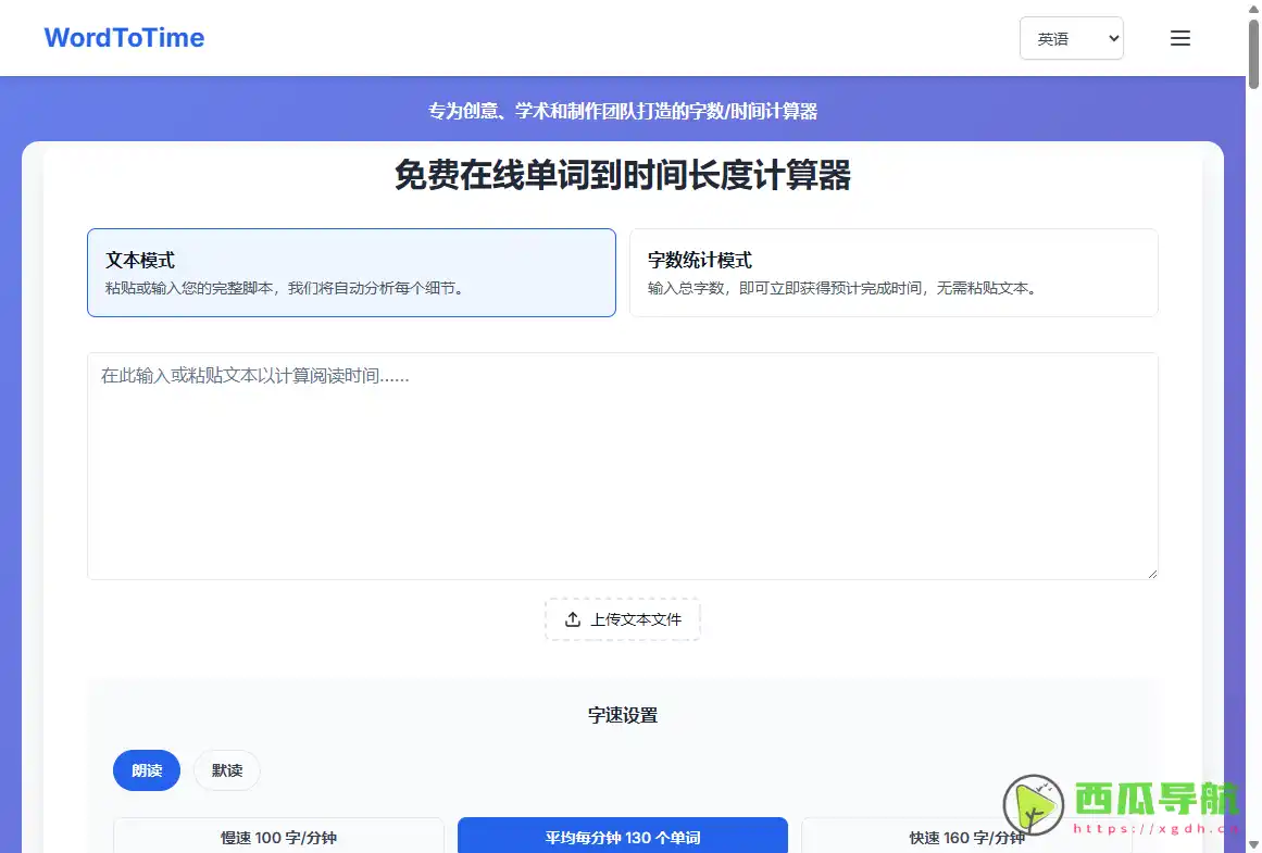 字数转朗读时间工具：WordToTime 提升创作节奏与效率