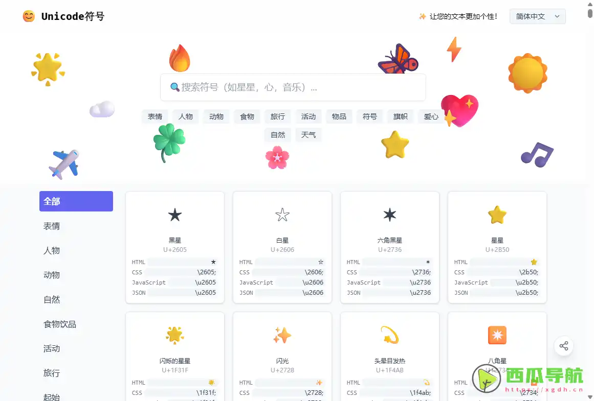 Unicode Symbols：最全 Emoji 与特殊字符在线查找工具