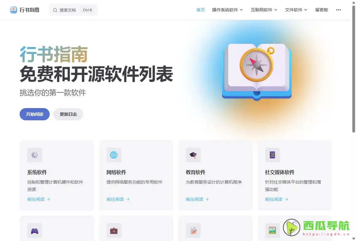 高质量免费开源软件导航平台：行书指南