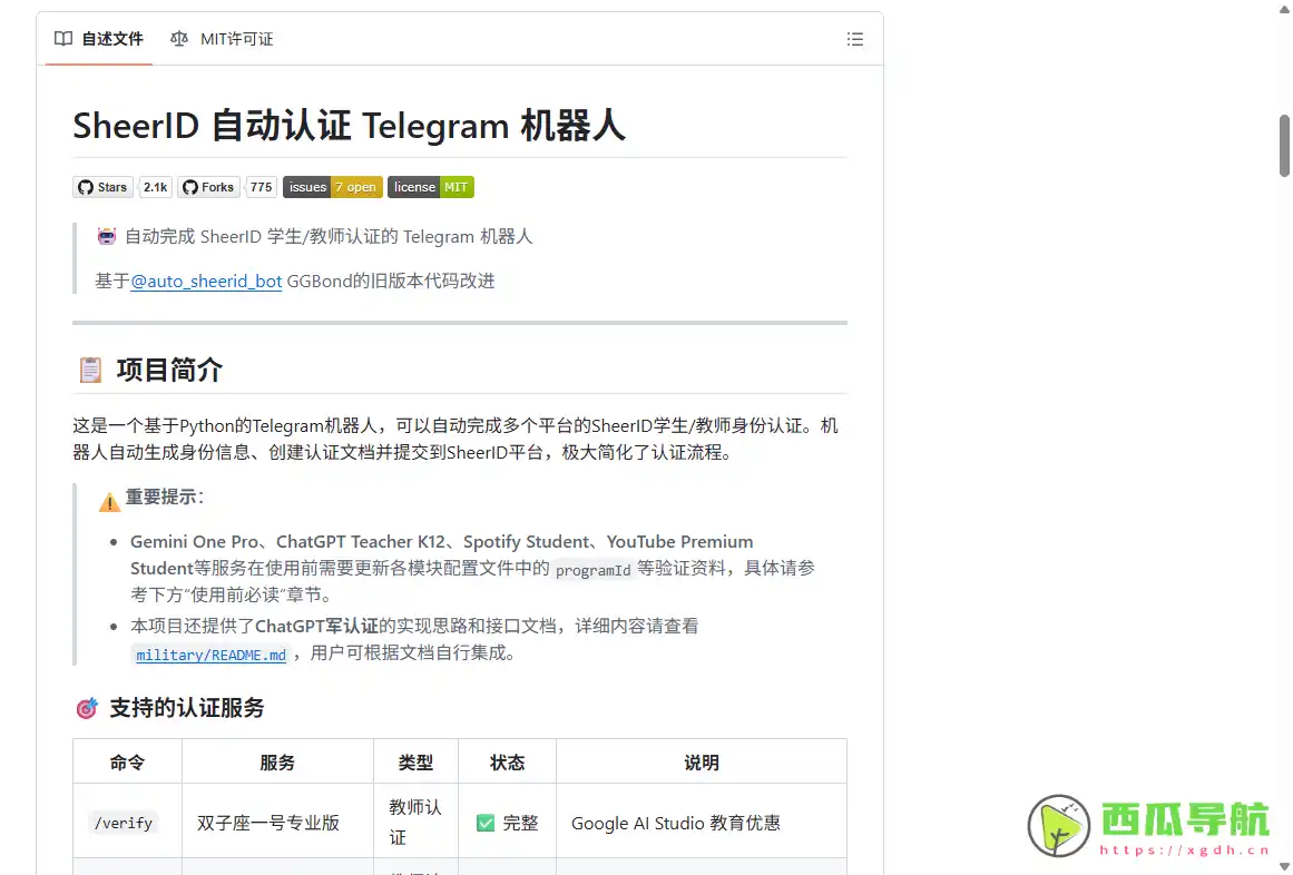 SheerID 自动认证 Telegram 机器人：一键完成学生/教师身份验证