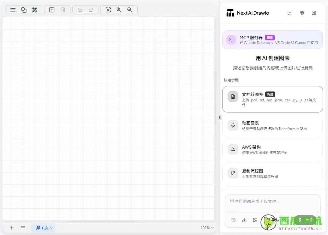AI 智能图表创作平台：Next AI Draw.io 轻松对话绘图