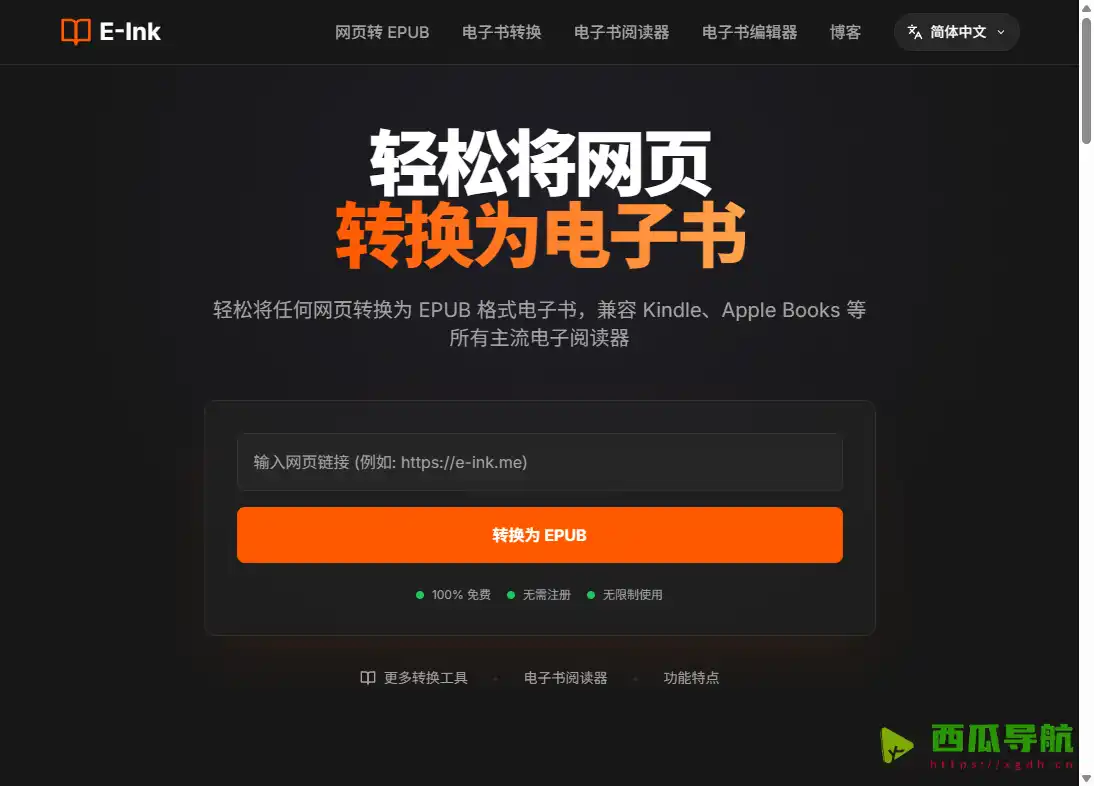 免费网页转电子书工具：E-Ink 高效生成 EPUB 离线阅读