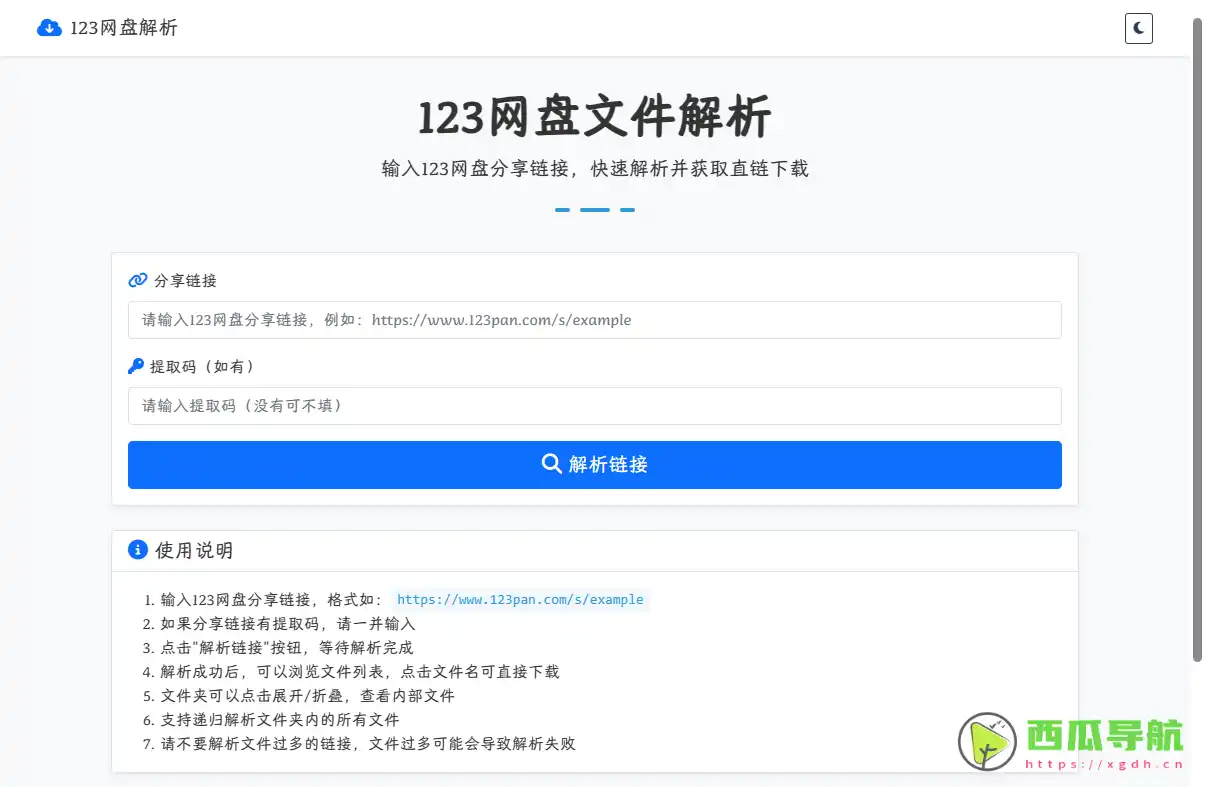免费在线网盘直链解析工具：123 网盘直链解析