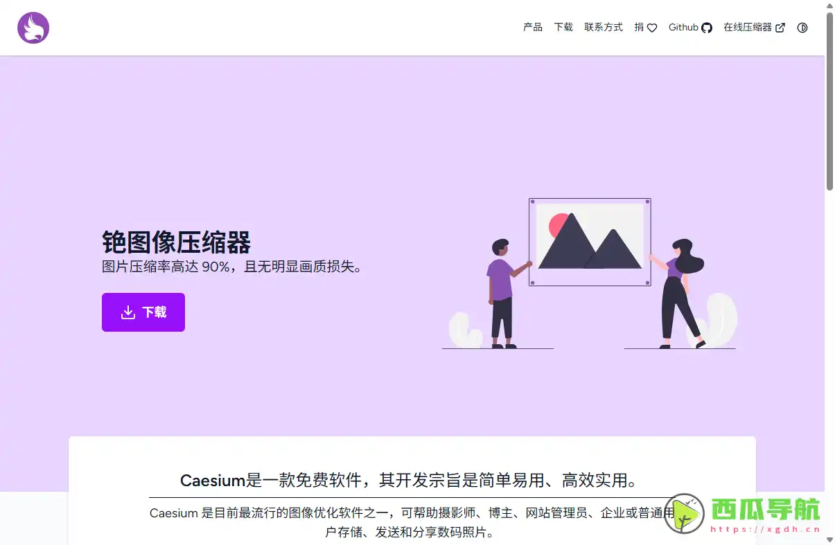 高效图片压缩与优化工具：Caesium Image Compressor 图像压缩软件