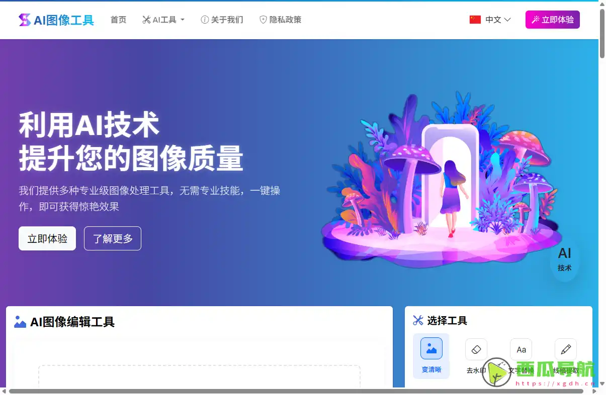 免费一站式 AI 图像编辑工具：AI Image Editor 在线修图与设计平台