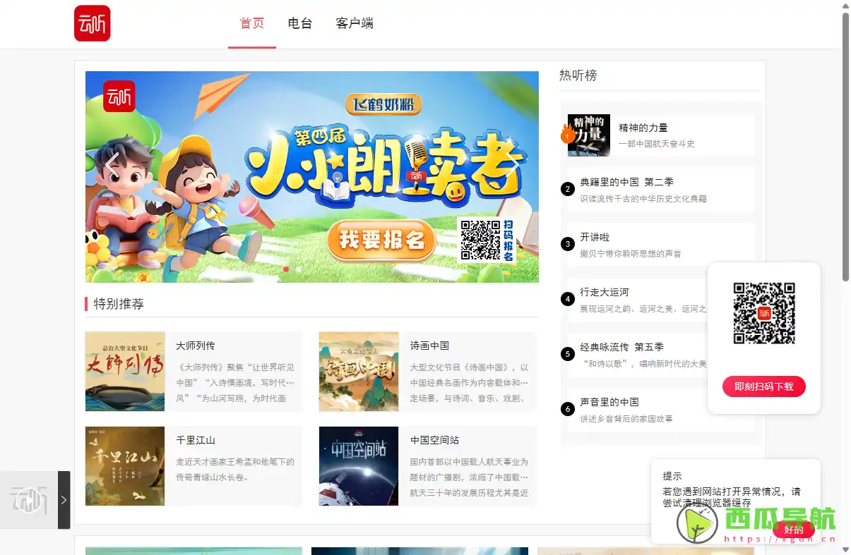 全场景声音服务平台：云听 中央广播电视总台官方音频应用