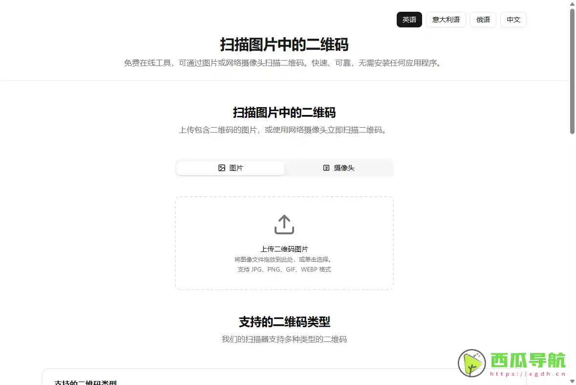 免费在线二维码识别工具：QRfromPic 高效解析图片与摄像头二维码