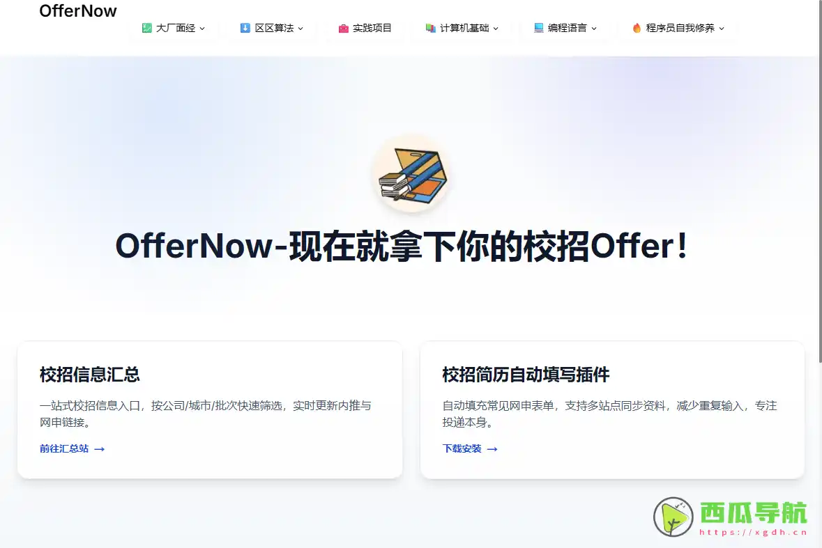 一站式求职与编程成长平台：OfferNow 助力程序员进阶与面试成功