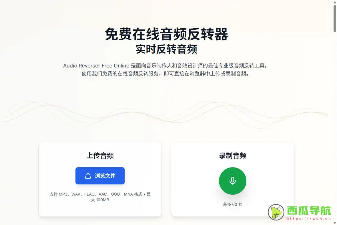 免费在线音频反转工具：Audio Reverser Free Online 实时倒放与高质量处理