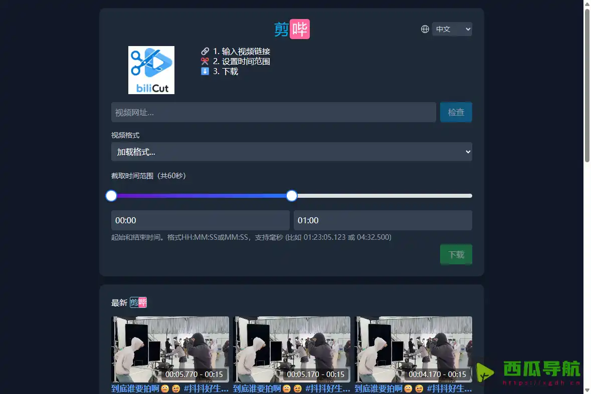 B站视频在线剪辑工具：剪哔（biliCut）快速截取视频片段