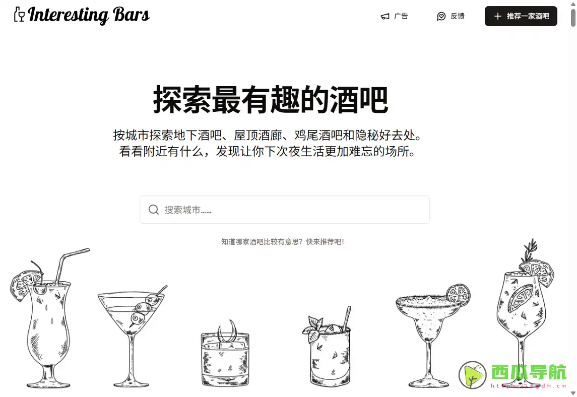 全球特色酒吧推荐平台：Interesting Bars 有趣的酒吧